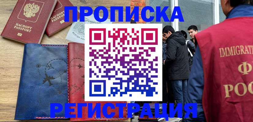временная регистрация купить в Сочи