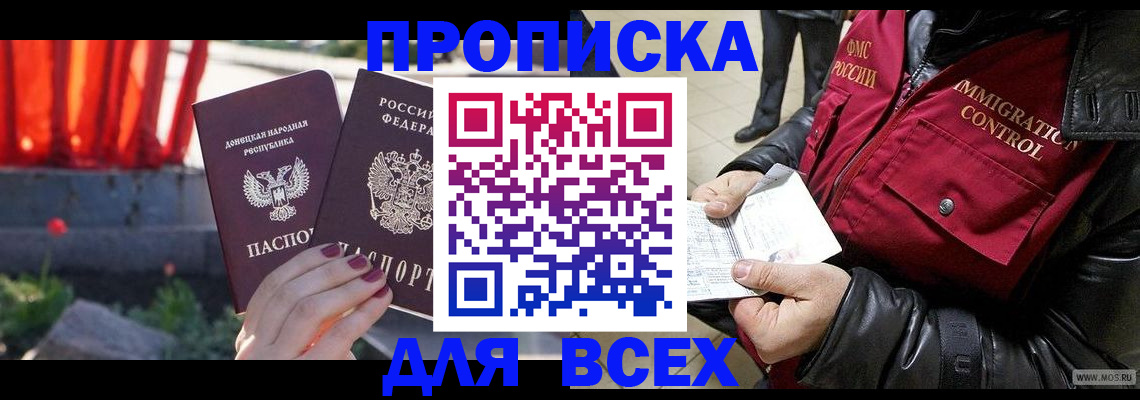 прописка в Сочи