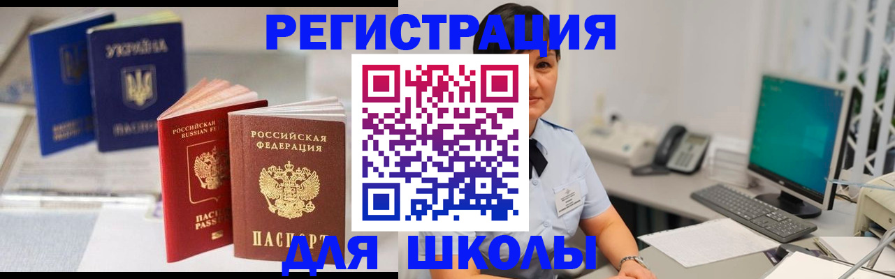 прописка для школы в Сочи